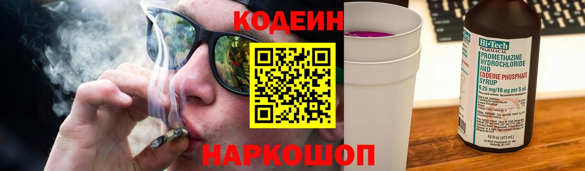 Кодеин Purple Drank  Вход с VPN  Ефремов  Кодеин напиток Lean (лин) 